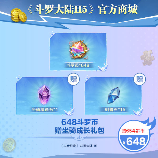 【斗罗大陆H5】648斗罗币大礼包 【抖音限定  不限购】