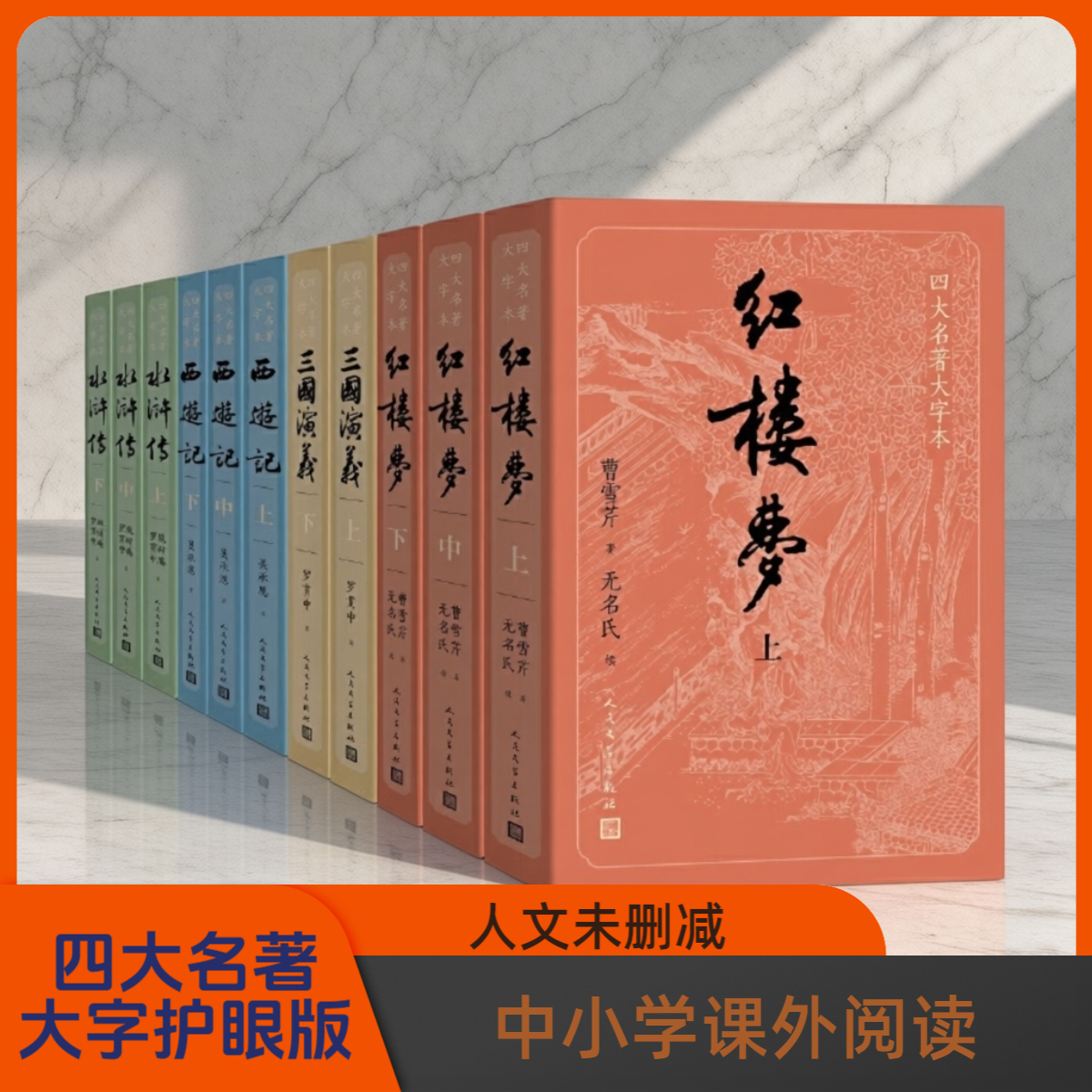 【正版无删减】 大字护眼版四大名著红楼梦·水浒传·西游记·三国演义