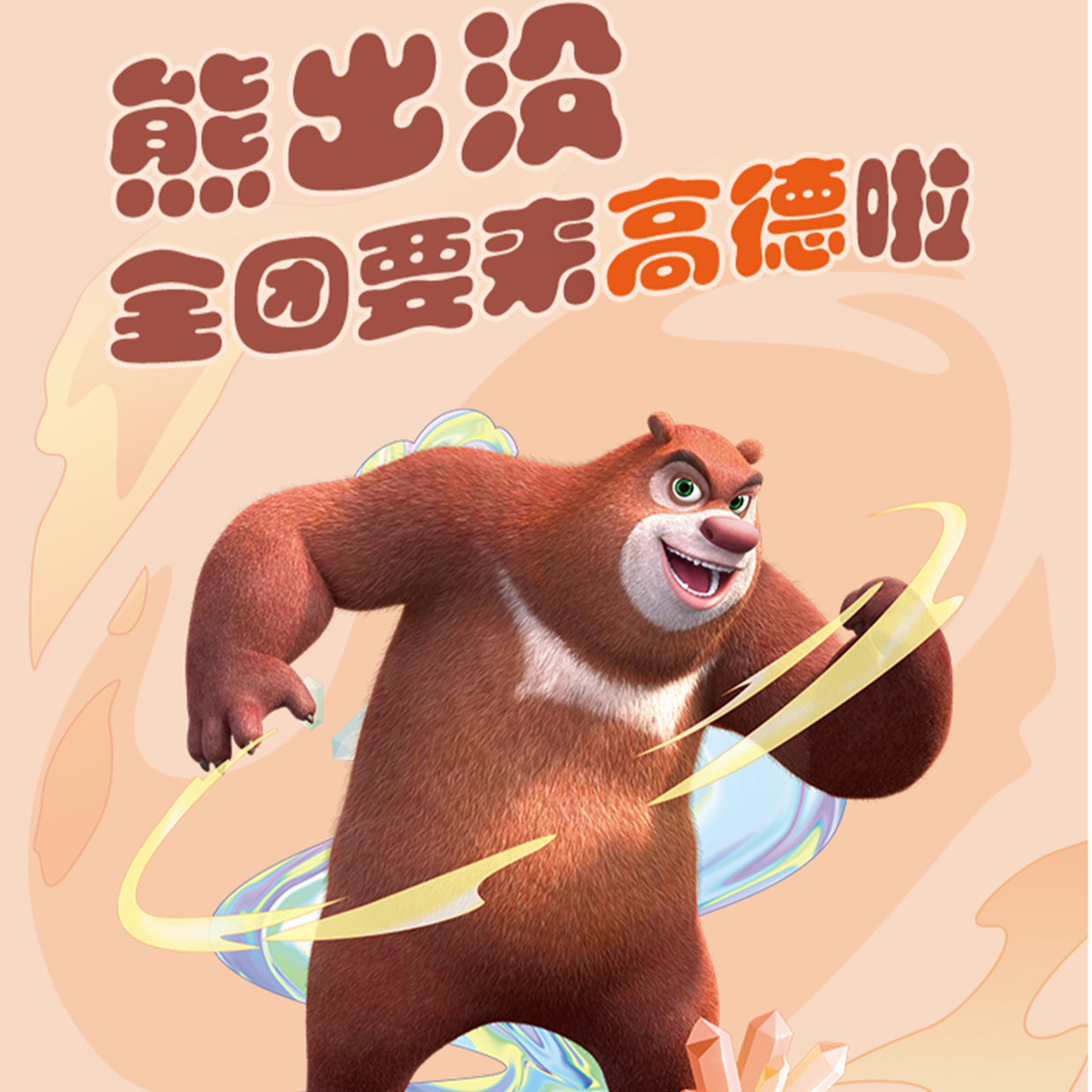 熊出没「熊大」导航套装（语音包+3D车标+皮肤）兑换码下单自动发货