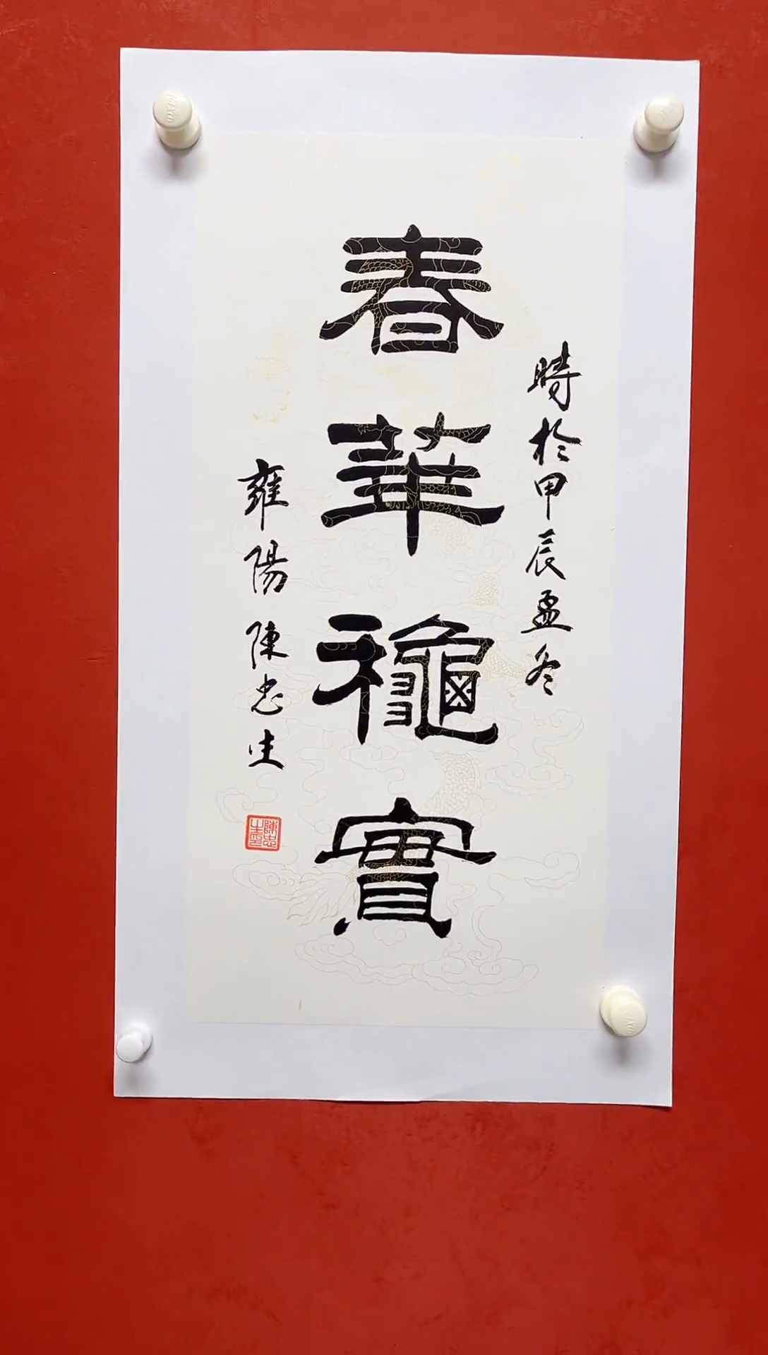 【闪购商品】书法陈忠生多字吉语画芯68*34手工拓片