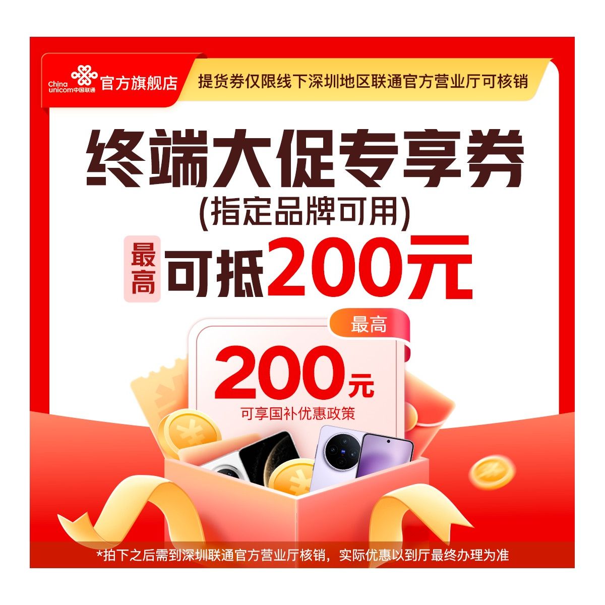 UNICOM/联通【终端提货券】 至高抵200元 需到厅核销【暑期特惠】YL