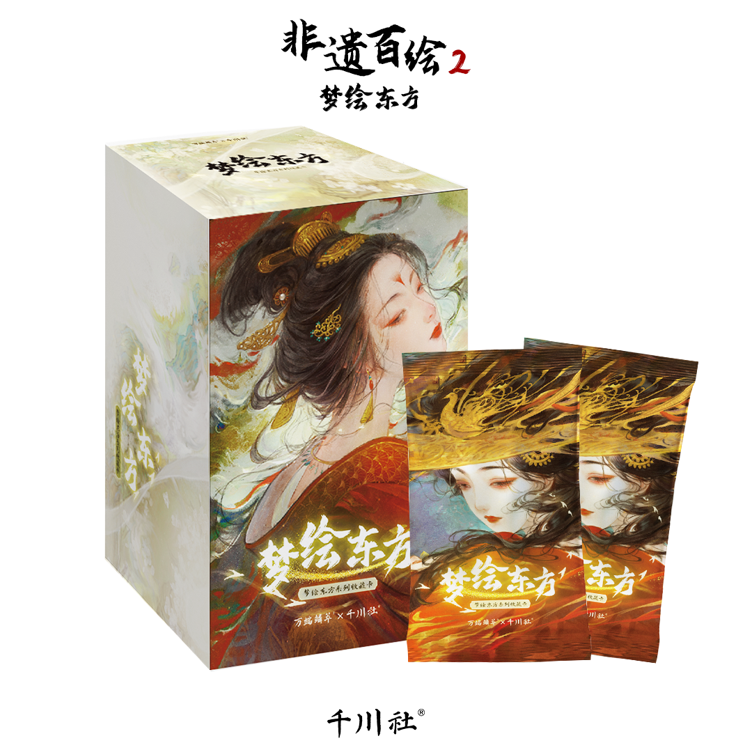 【推推】《非遗百绘2 梦绘东方》艺术家系列收藏卡牌/默认代拆