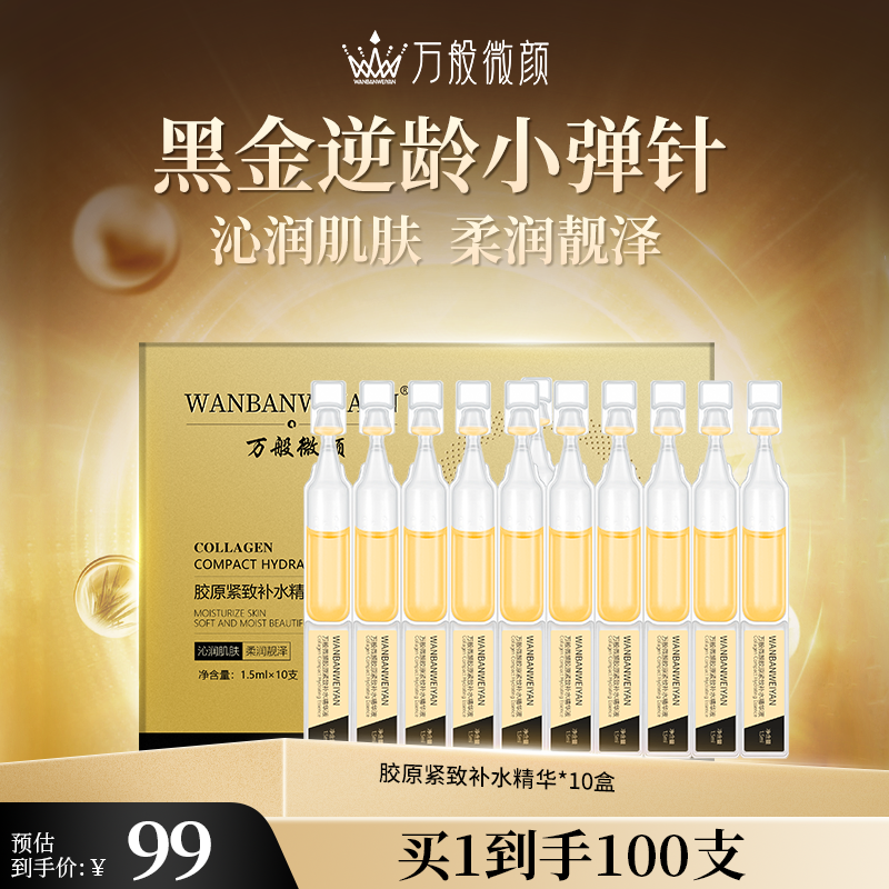 【万般微颜创始人专属】黑金逆龄小弹针-次抛精华