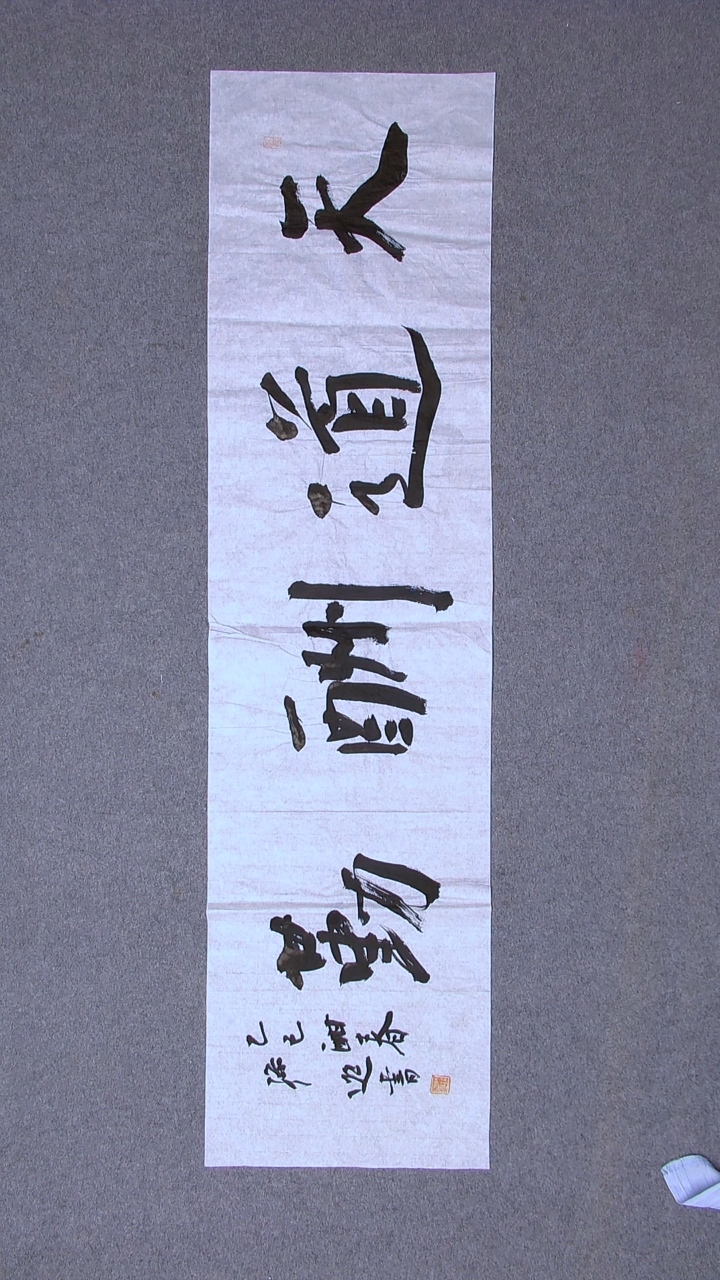 书法孙进甘肃定西 138*34四平尺四字