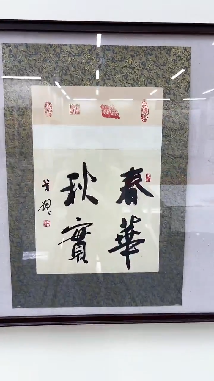 书法戈老师书法作品 带荣宝斋宁波证书 任意一幅 结缘发