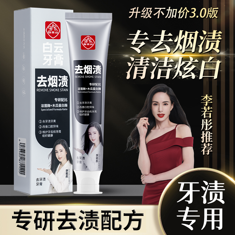 白云山牙膏深层清洁口腔去烟渍炫白美白家用去渍清新口气男女通用商品图