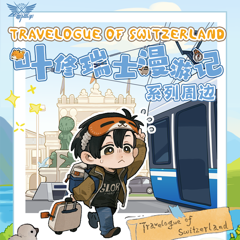 【叠叠/转盘】全职高手 叶修瑞士漫游记 系列周边 徽章盲盒d 万视