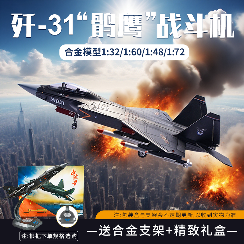 【歼31战机1:32/1:60/1:48/1:72】长春航展合金仿真飞机模型摆件JW