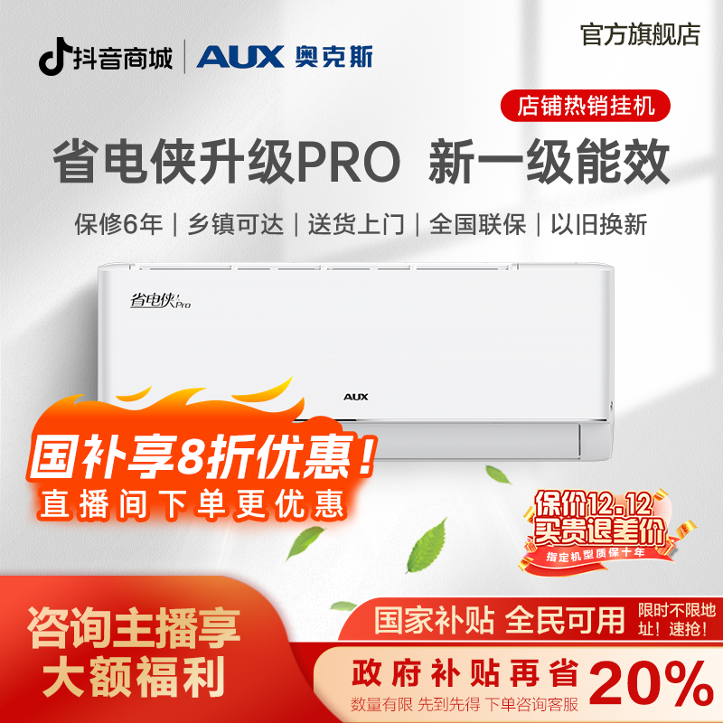 【国家补贴】奥克斯大1.5匹省电侠PRO新一级能效变频冷暖家用空调新