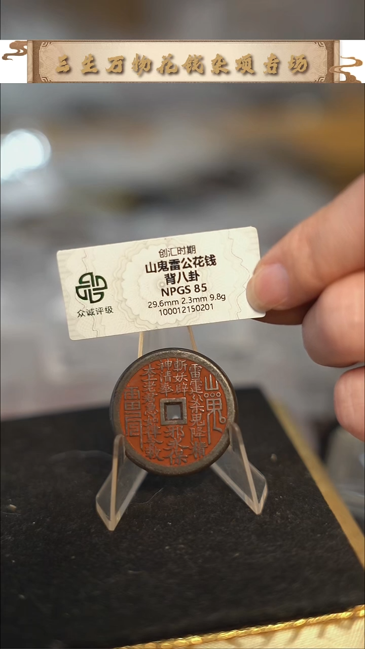 编号1330山鬼背八卦花钱（配脖挂）