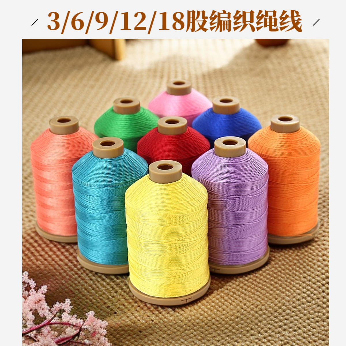 麦研3股手工编织绳中国绳结编绳用线流苏线绕线专用股线