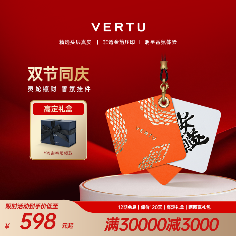 VERTU威图蛇年限定小牛皮金箔定制香薰香氛片挂件车载送礼礼物