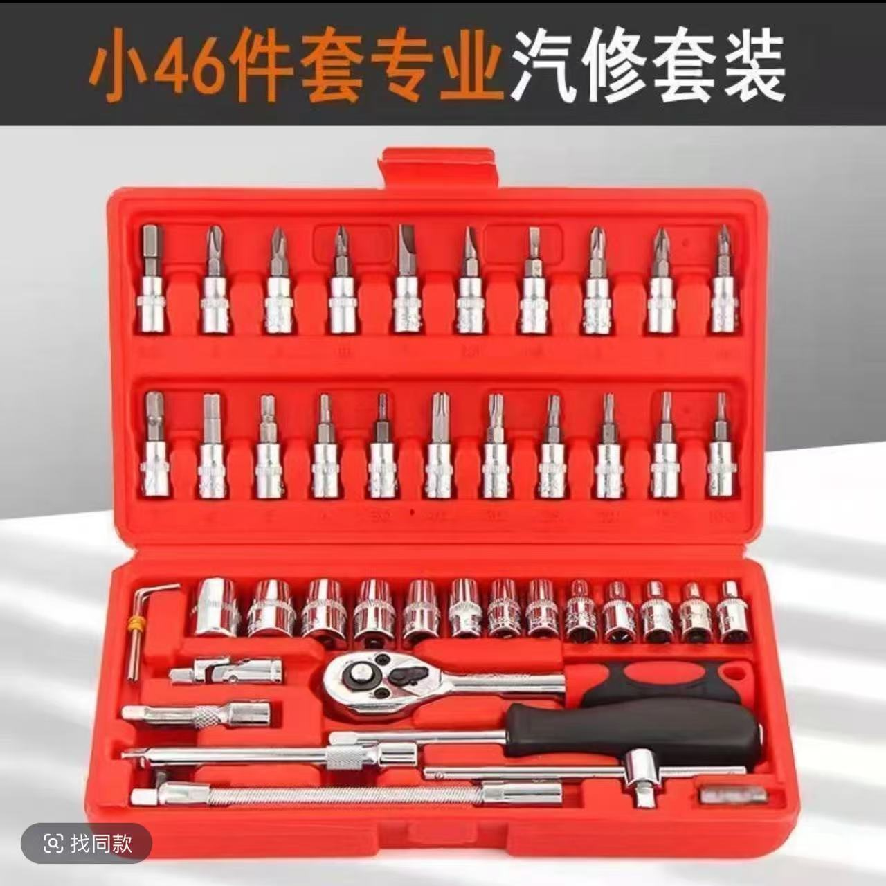 46件套棘轮扳手便携多功能家庭维修套筒扳手