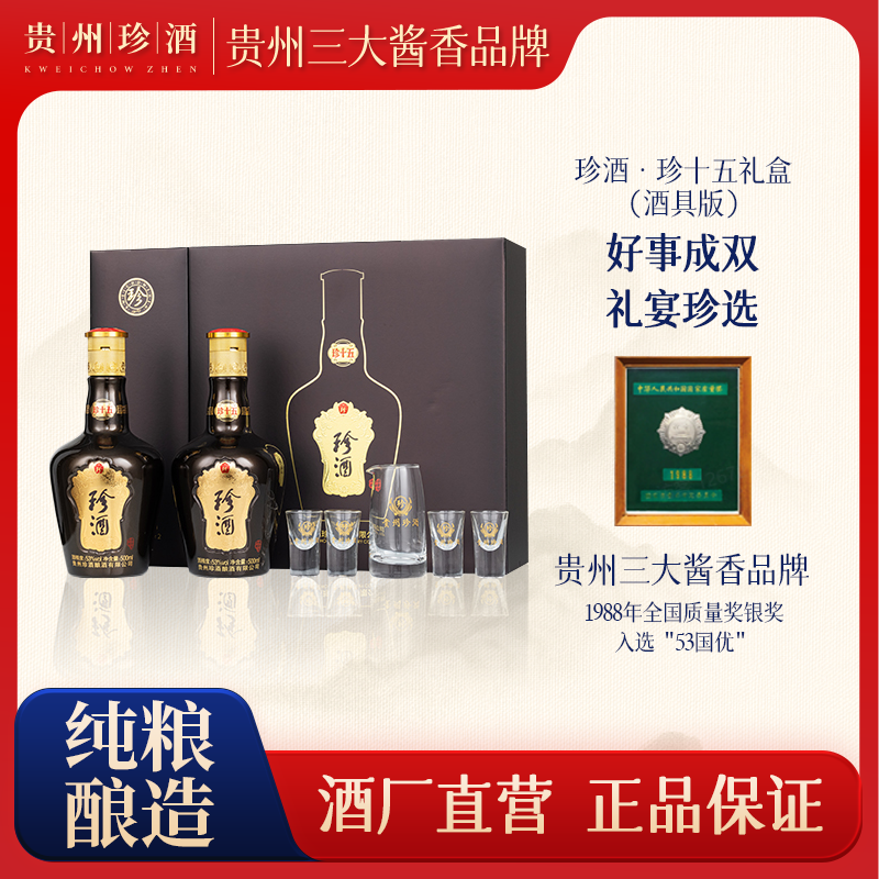 珍酒优选【酒厂直营】珍十五珍藏礼盒酒具版酱香型白酒53度500ml*2
