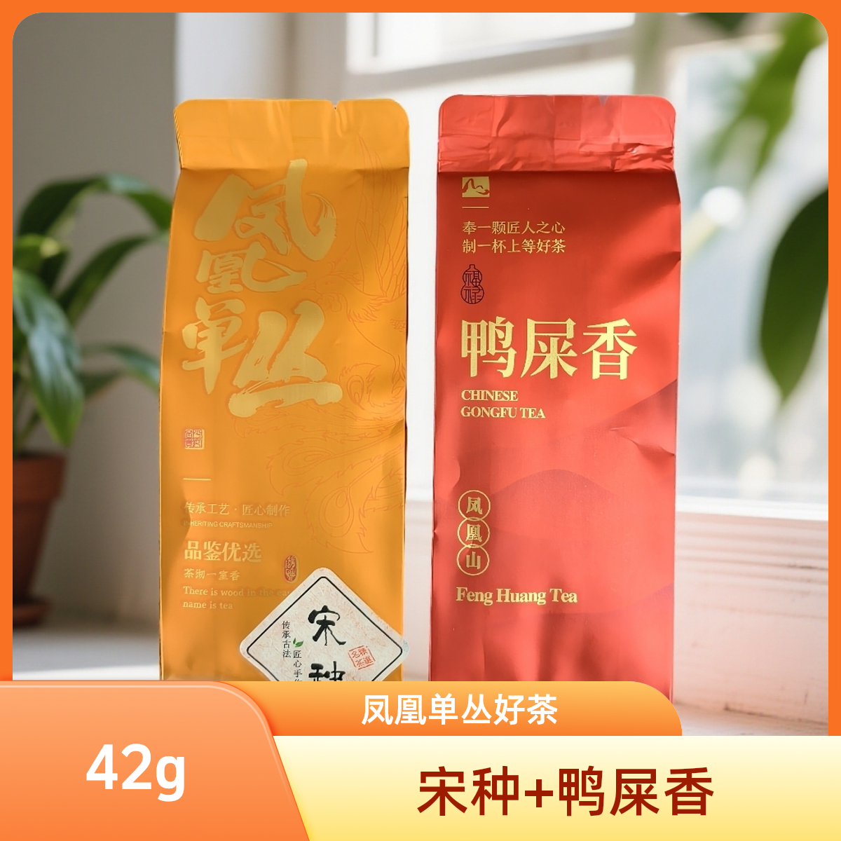 凤凰单枞茶鸭屎香+宋种组合泡装