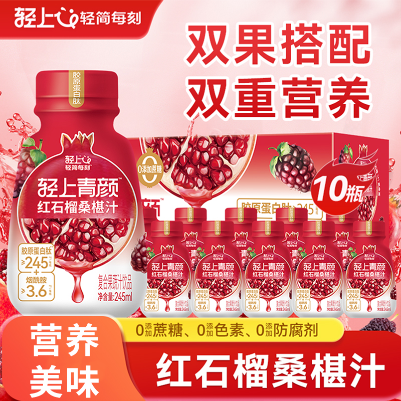 轻上245ml红石榴桑椹汁0添加蔗糖 胶原蛋白肽烟酰胺复合果汁饮品