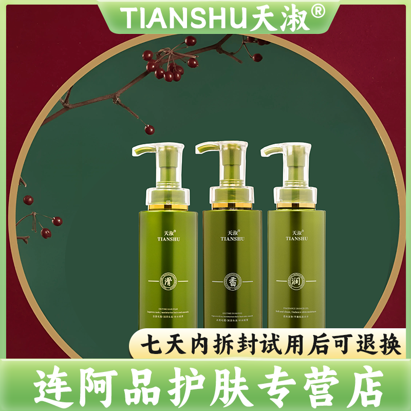TIANSHU/天淑草谷箐华酵素香氛滋养洗发水洗护套装三件套