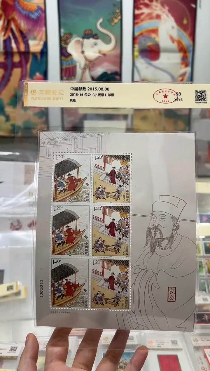 2015-16 包公 小版票