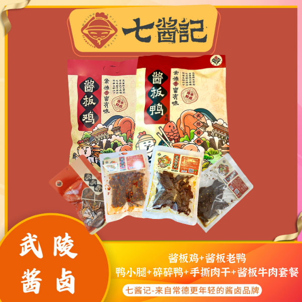 七酱记酱板鸡+酱板老鸭+碎碎鸭+鸭小腿+酱板牛肉+手撕肉干，熟食