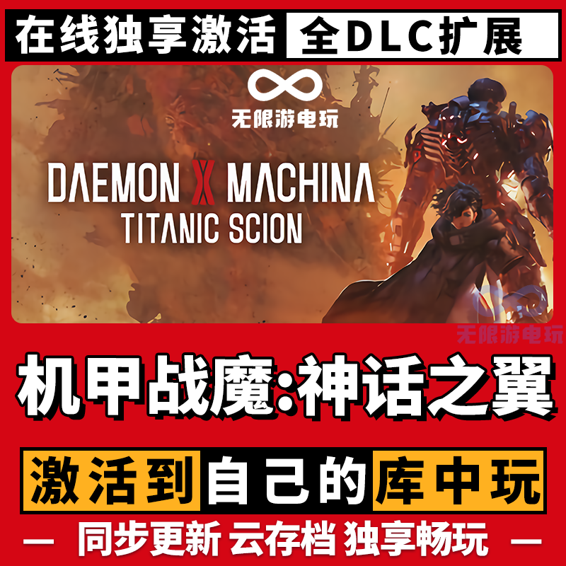 机甲战魔：神话之翼 激活码 全球区 CDKEY 激活入库 pc电脑游戏