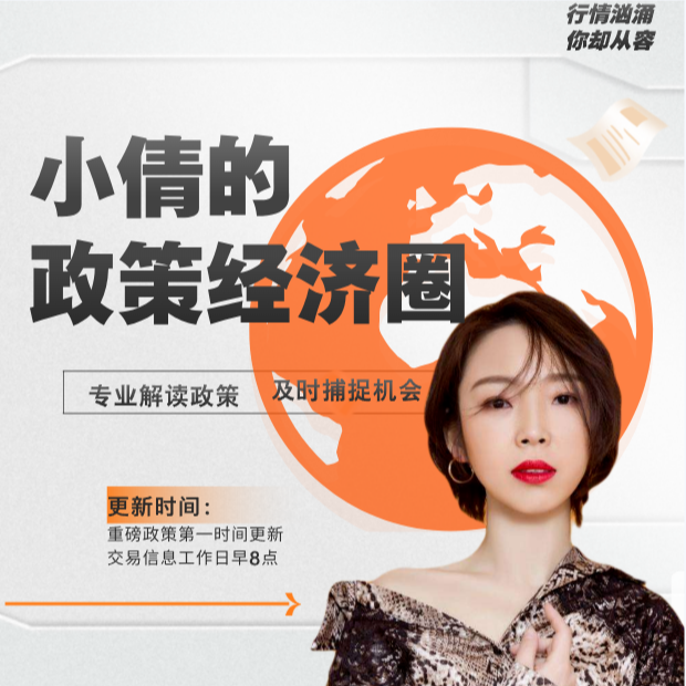 【30天月卡】小倩老师政策经济信息圈
