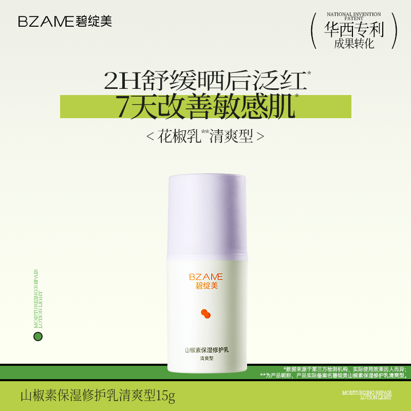 碧绽美花椒乳经典版清爽型15g中样试用华西专利晒后薄涂厚涂修护