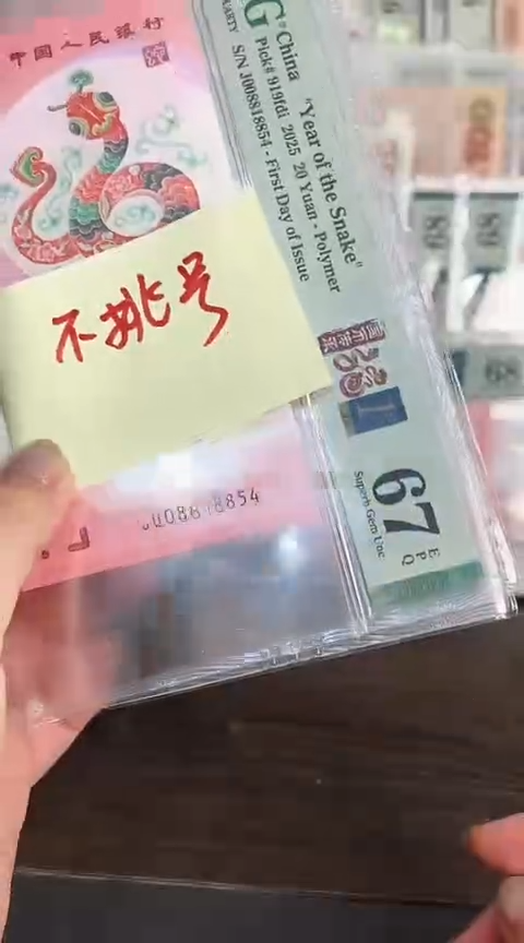【闪购商品】塑料蛇钞单张带4不挑号PMG67