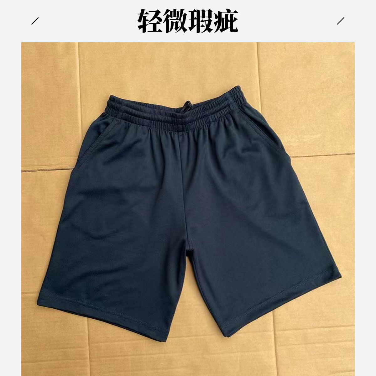轻微瑕疵  藏蓝色速干短裤
