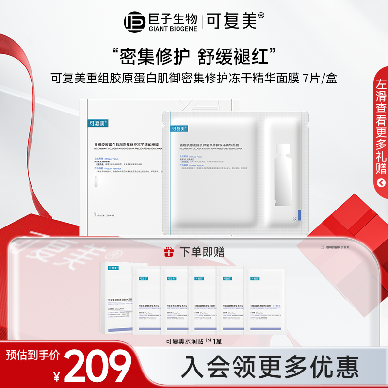 【可复美冻干面膜】重组胶原蛋白肌御密集修护冻干精华面膜7片/盒z