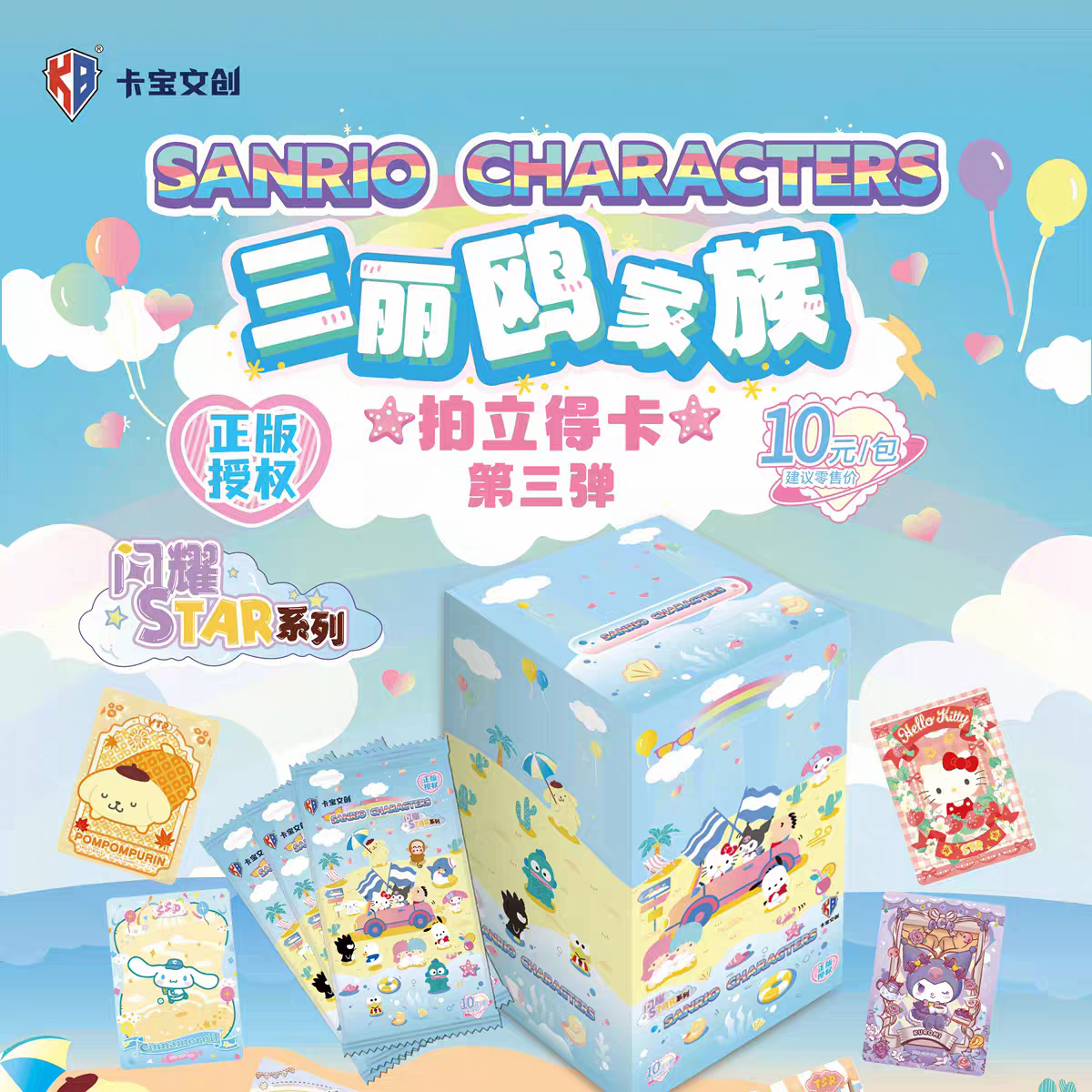 【DP/XR+2】三丽鸥拍立得10元包闪耀star第3弹卡牌（拆卡）授权卡