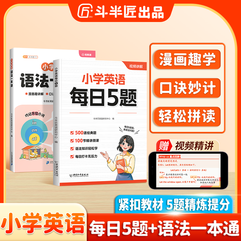 斗半匠·小学英语每日5题自然拼读语法一本通口诀学英语同步专项书商品图