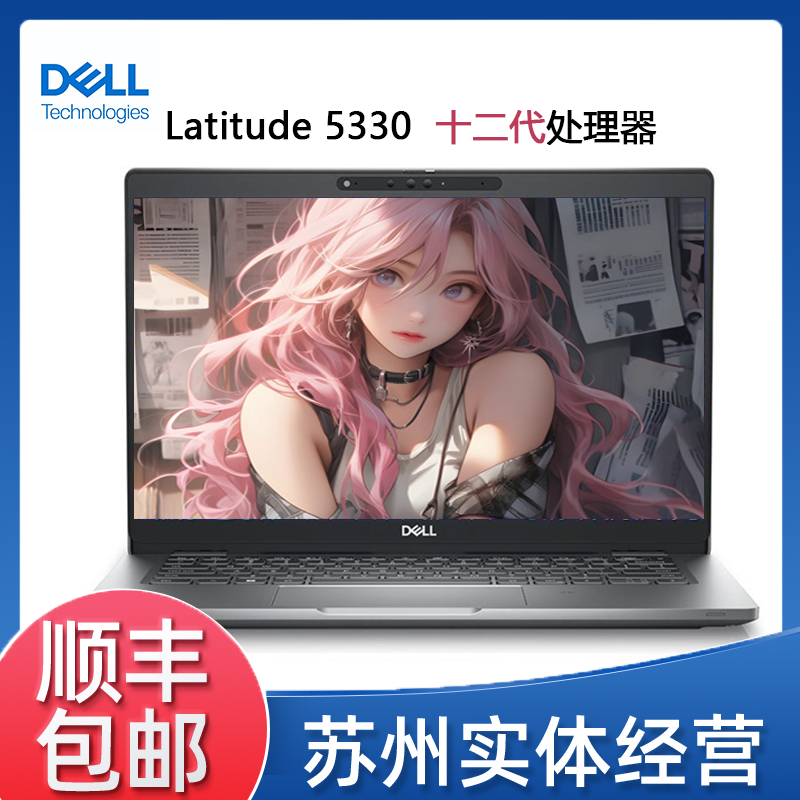 9新 Dell/戴尔 Latitude 5330 i5 12代高性能便携设计办公电脑@