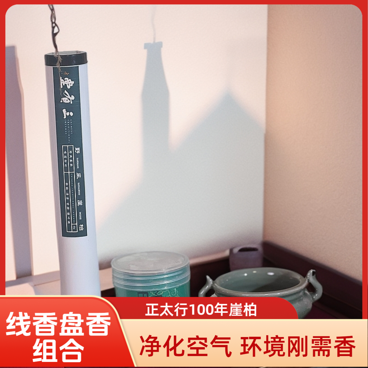 三有堂 《野风崖柏》线香+盘香组合 柏木清香净化空气 中式香薰