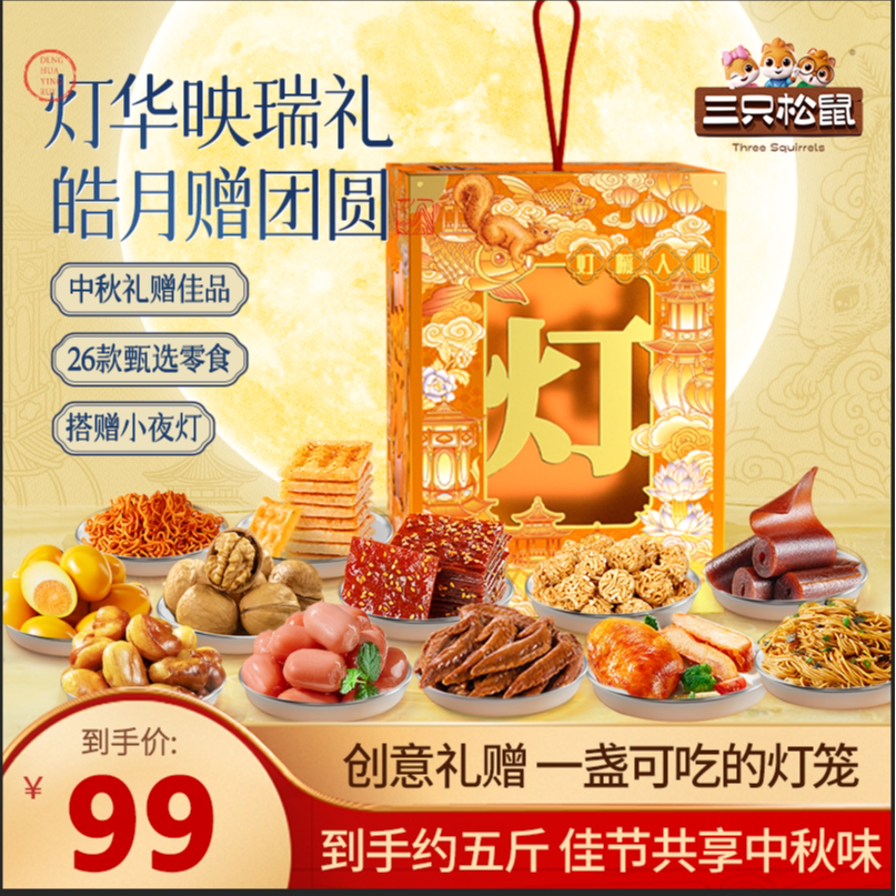 【到手26件】三只松鼠-中秋国风灯笼零食礼盒2397g过节送礼高档qq