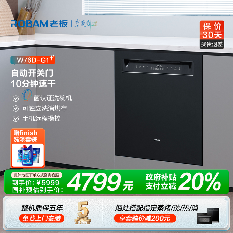 【区域政府补贴立减20%】老板盐系17套大容量G1灵动门嵌入式洗碗机