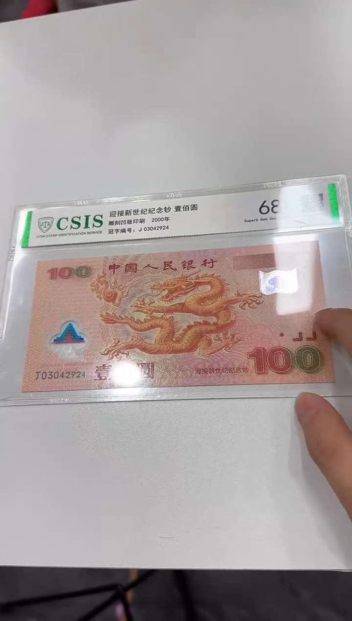 天* 中国人民银行 迎接新世纪纪念钞 壹佰元EPQ68 信泰评级