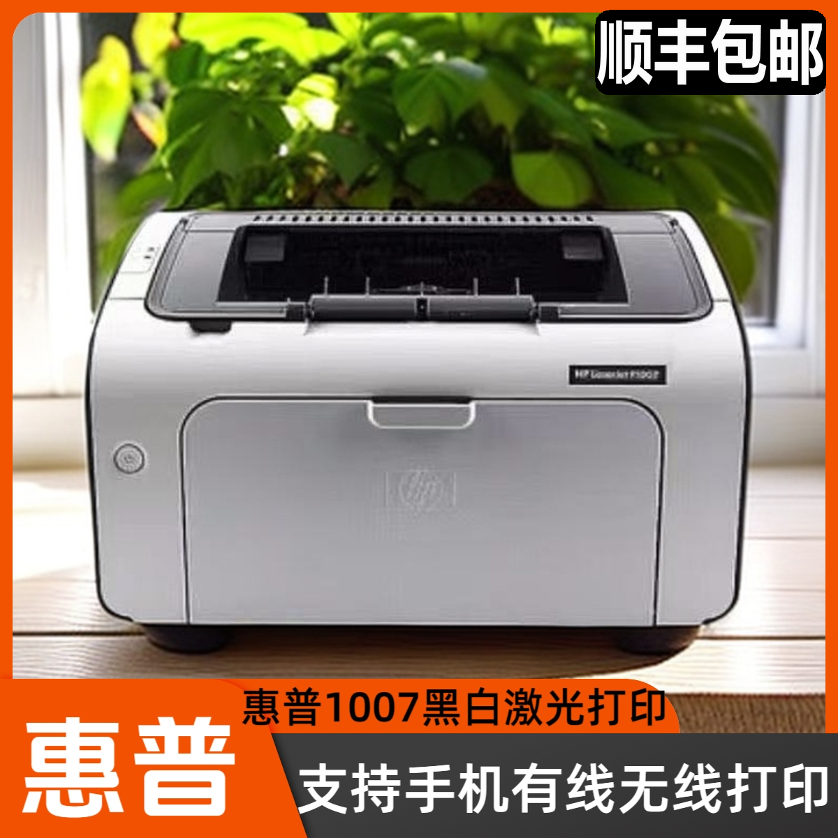 95新HP1007黑白激光打印机单打印手机无线有线打印家用打印A4纸