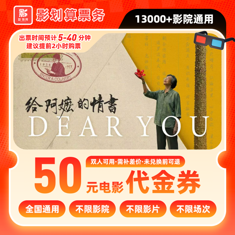 【给阿嬷的情书电影票团票】50元双人电影票优惠券电影票抖音团票