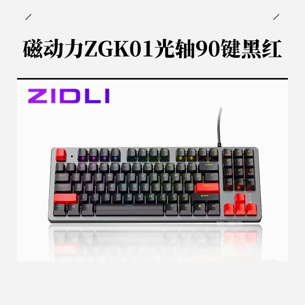 8新 ZIDLI/磁动力 网吧二手ZGK01光轴黑红机械键盘 成色直播间看