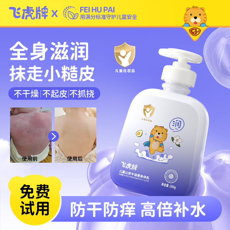 【官方正品】飞虎牌儿童山茶花牛油果身体乳止痒除螨温和不伤皮肤