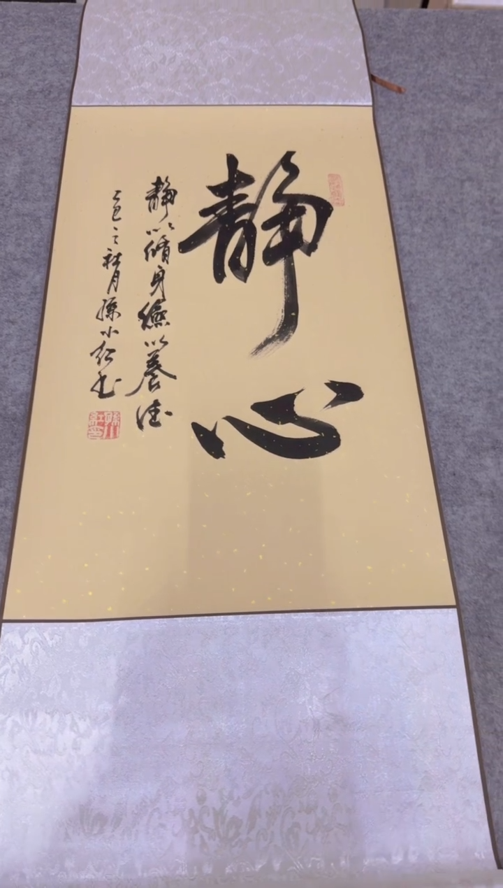 书法孙小红 静心 四尺三开