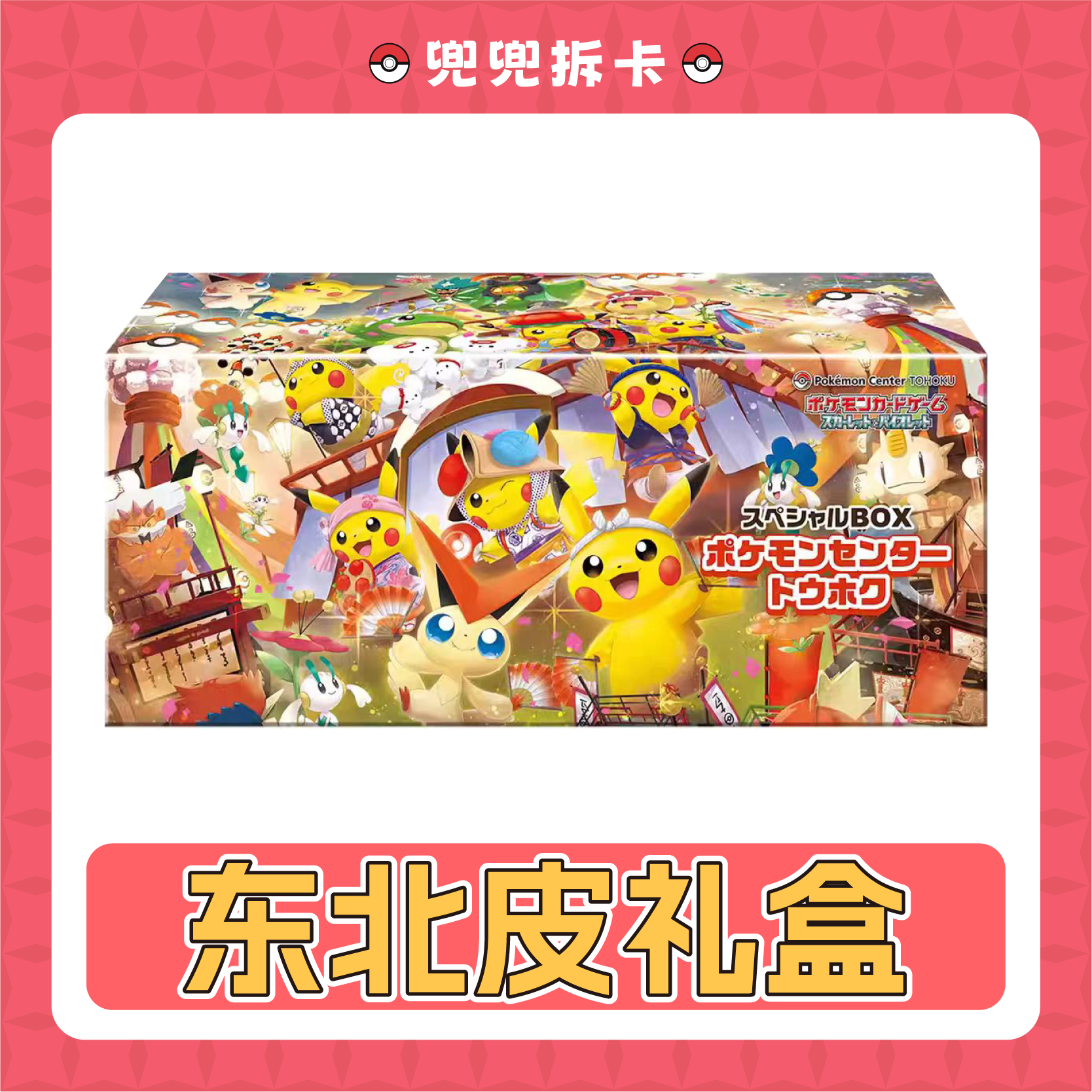 【兜兜拆卡】 日版东北皮礼盒 卡牌盲盒【盲盒默认代拆】    