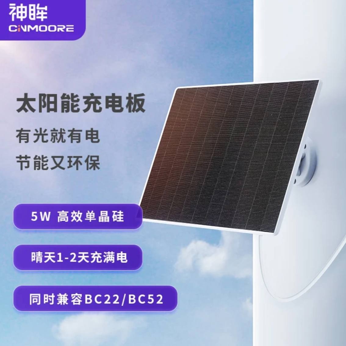 神眸太阳能板5W通用充电