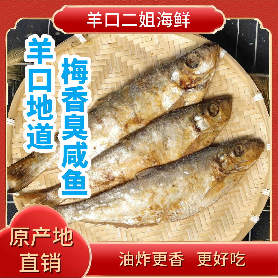羊口正宗地道味梅香臭咸鱼（野生白鳞鱼）