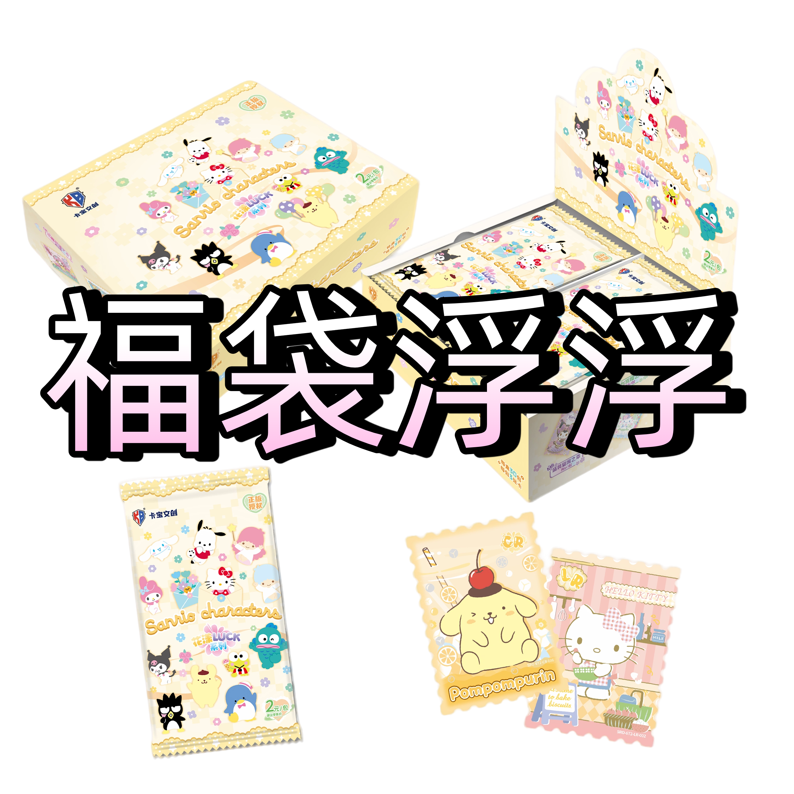 【福袋】卡宝文创六弹（2）三丽鸥家族·拍立得卡花漾luck 收藏