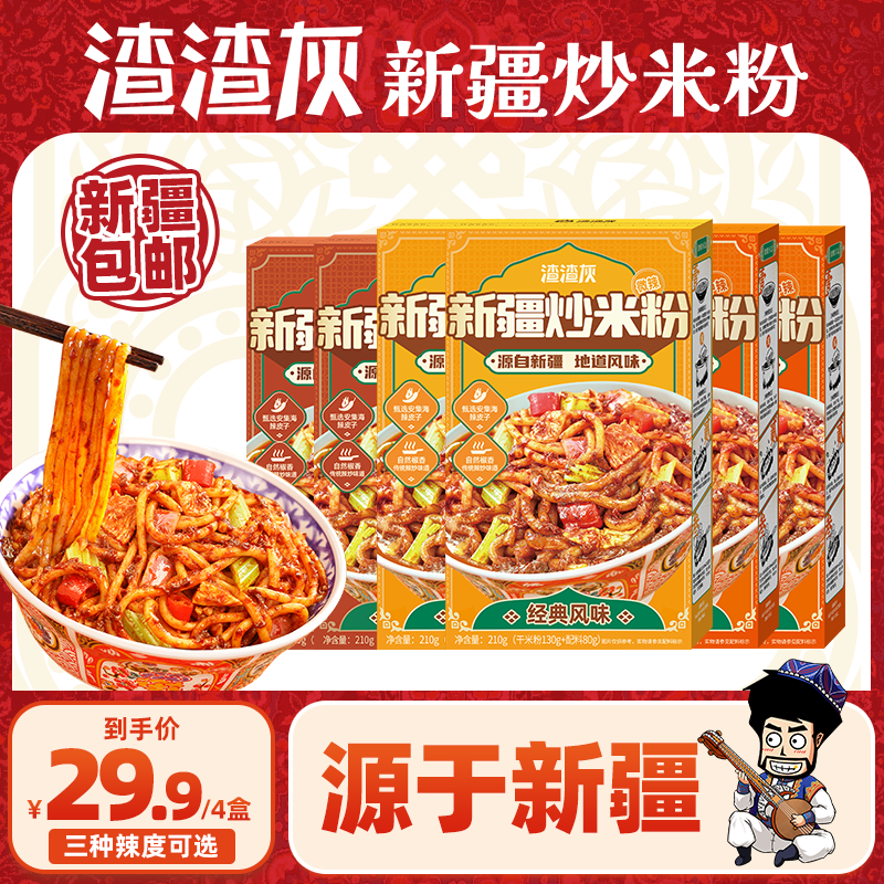 【渣渣灰】新疆炒米粉宵夜速食爆辣炒米粉210g*4/6盒
