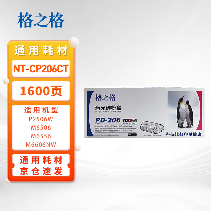 格之格奔图PD-206硒鼓适用于P2506w P2510w M6506nwM6606打印机