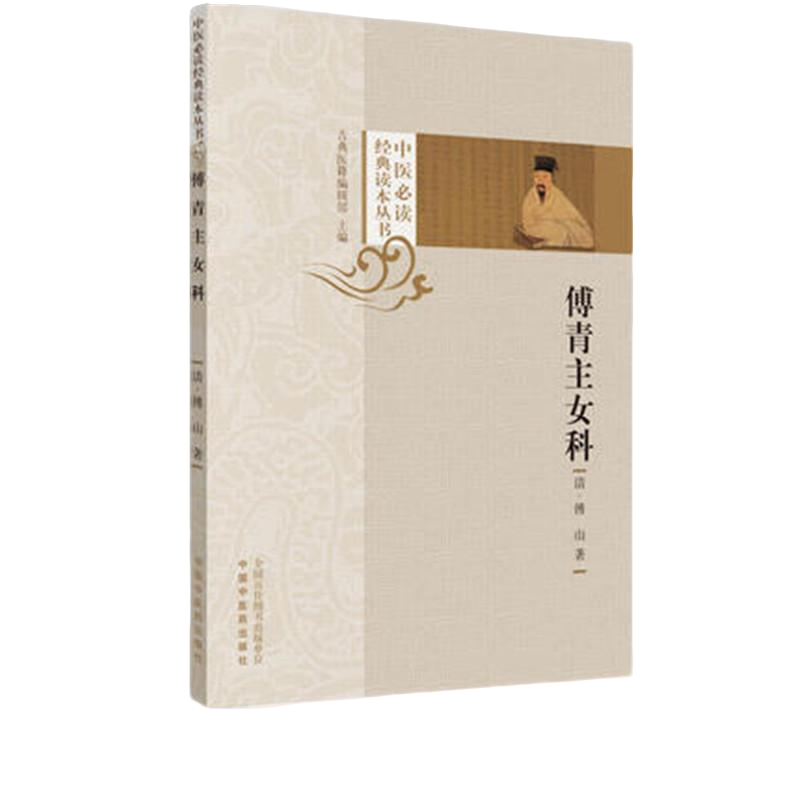【微瑕书】傅青主女科 清 傅山 著（中医必读经典读本丛书） 中医药