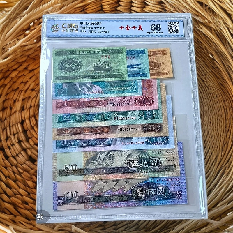 退市第四套人民币十全十美套装，中乾评级68分