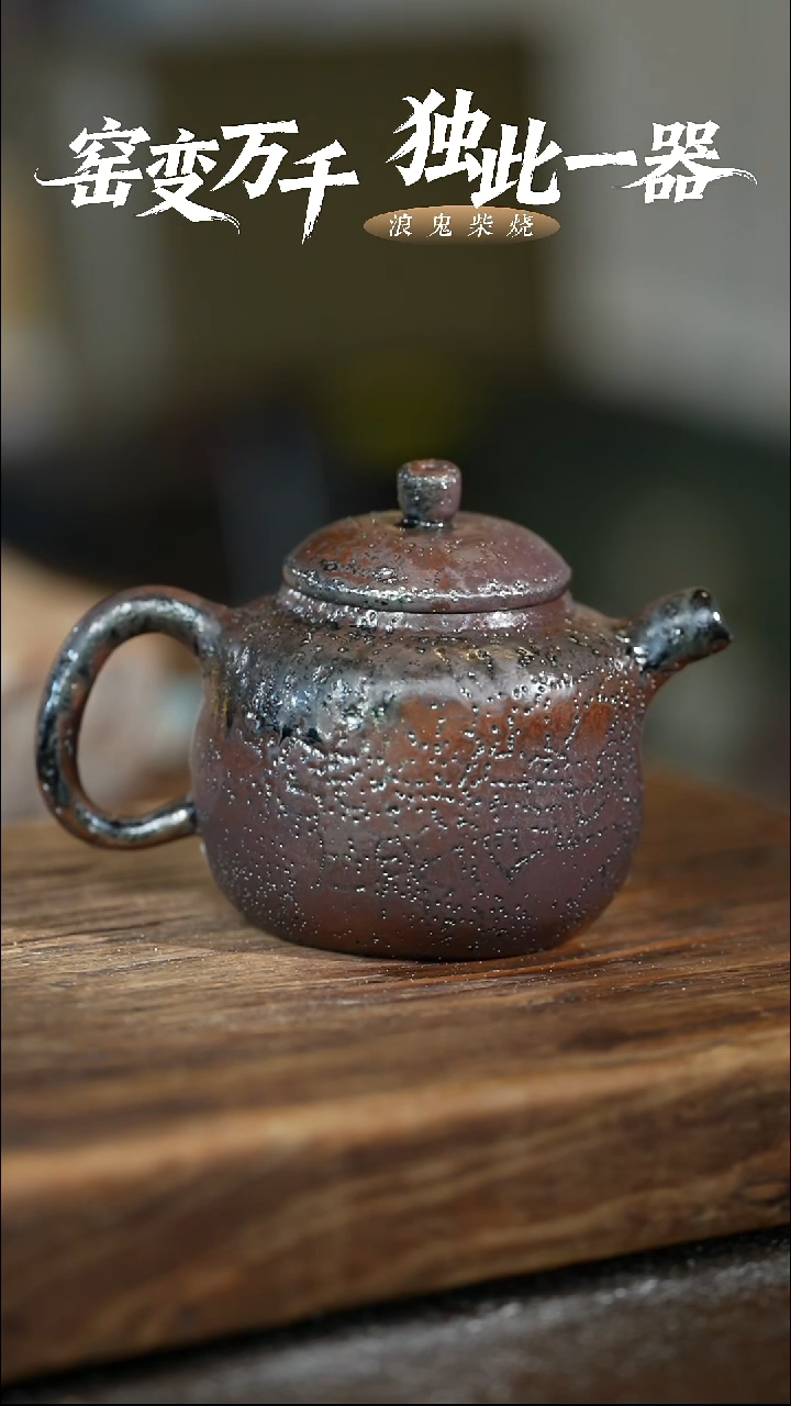 浪鬼柴烧无相系列壶 微瑕